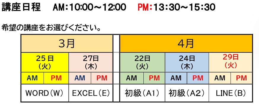 2025年3,4月度スマホ講座日程