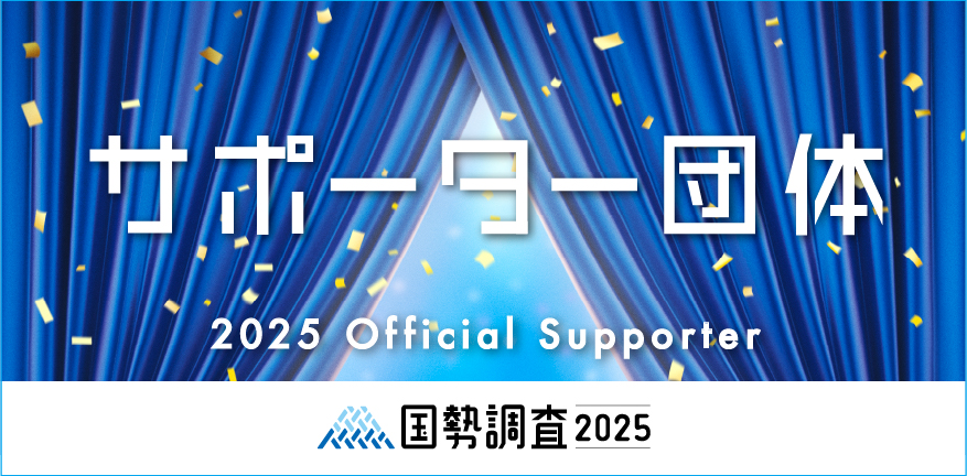 国勢調査サポーター