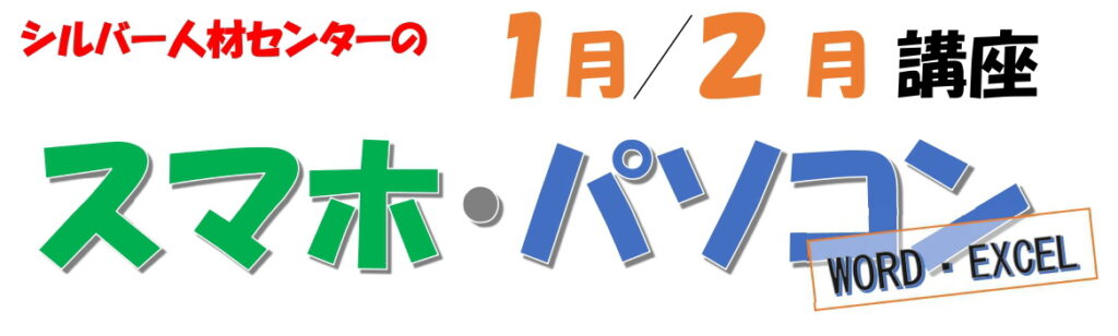 シルバー人材センターの１月／２月の講座