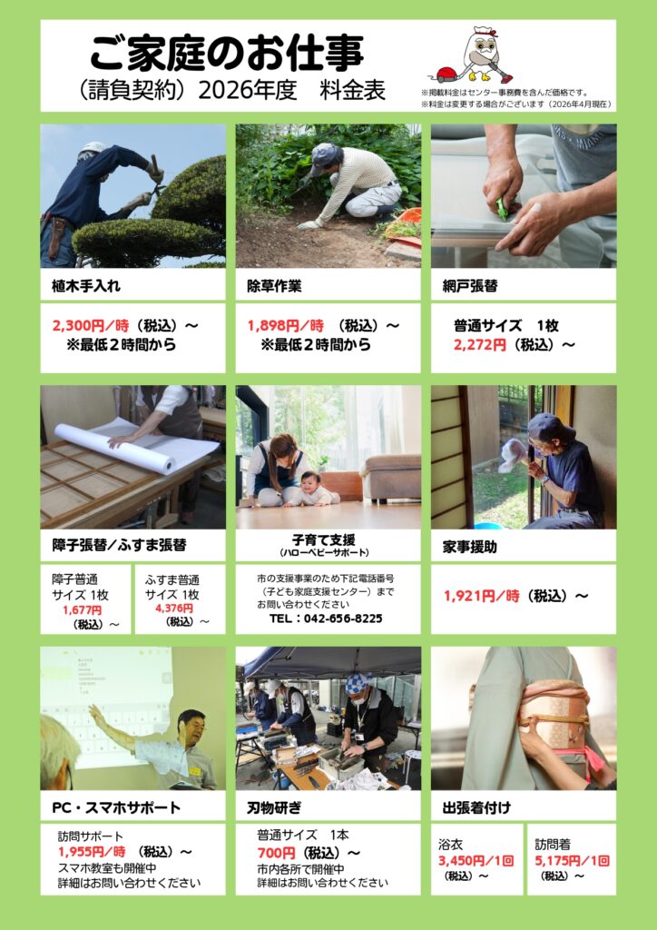 料金表 ご家庭でのお仕事（2026年度）