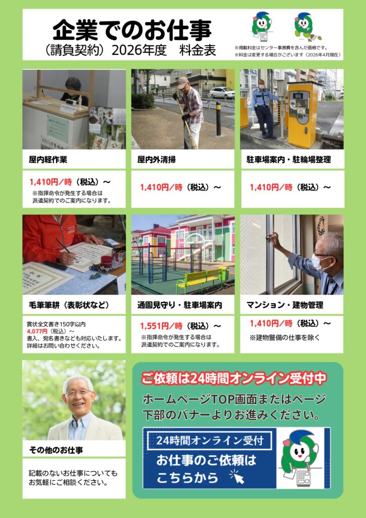 料金表 企業でのお仕事（2026年度）