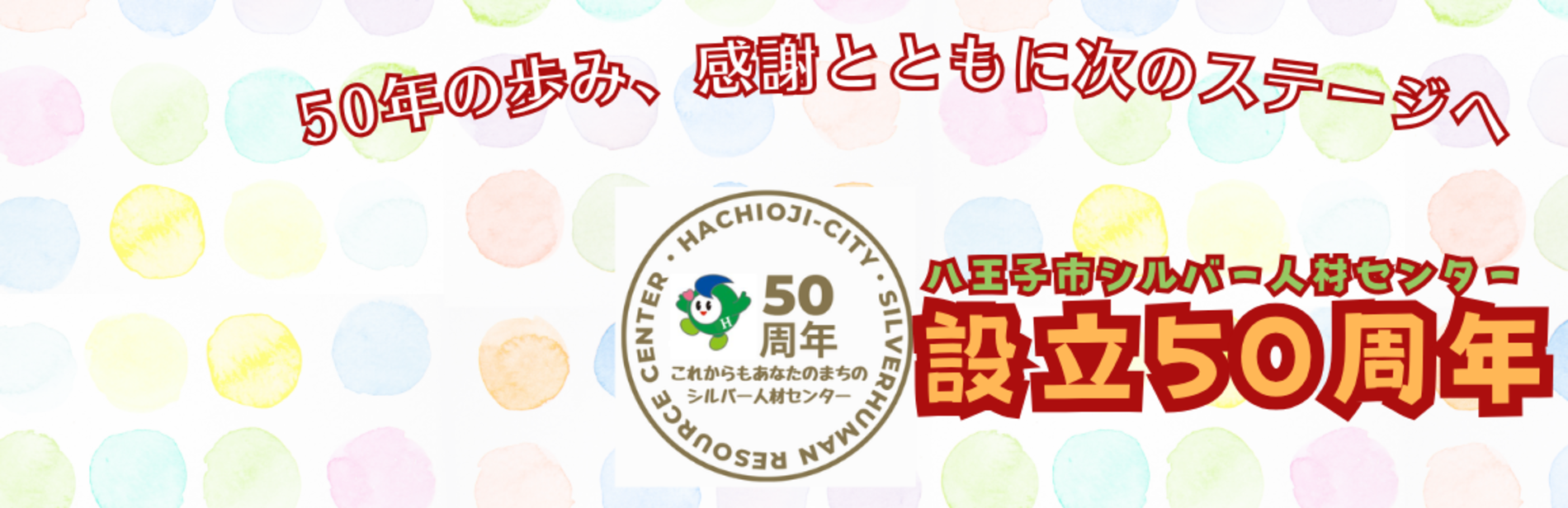 設立50周年