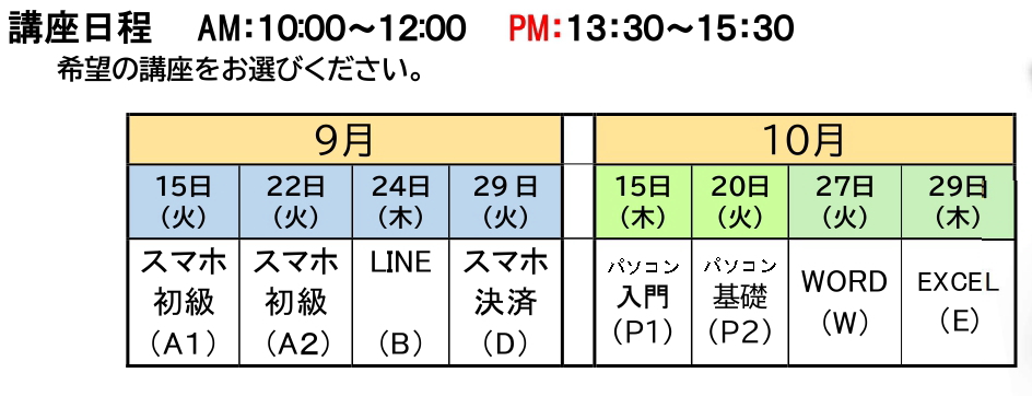 スマホ・パソコン講座日程