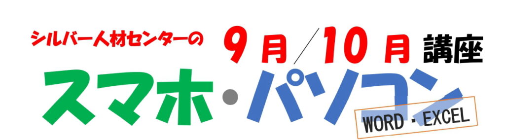 9月10月のスマホ・パソコン講座