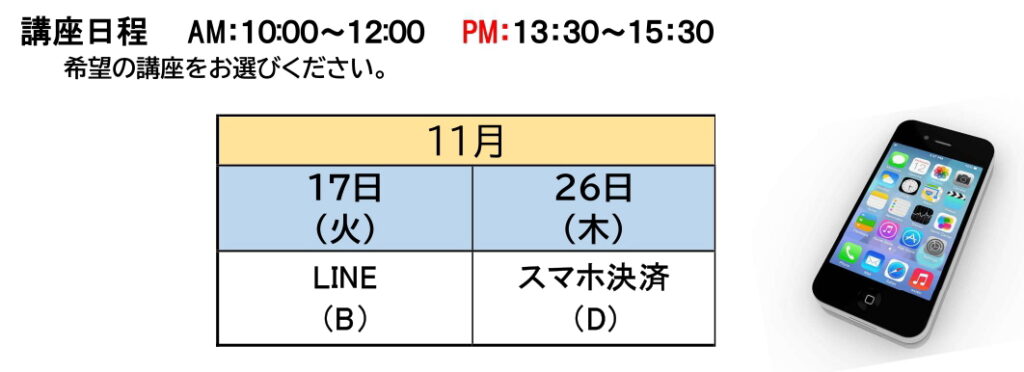 11月スマホ講座日程