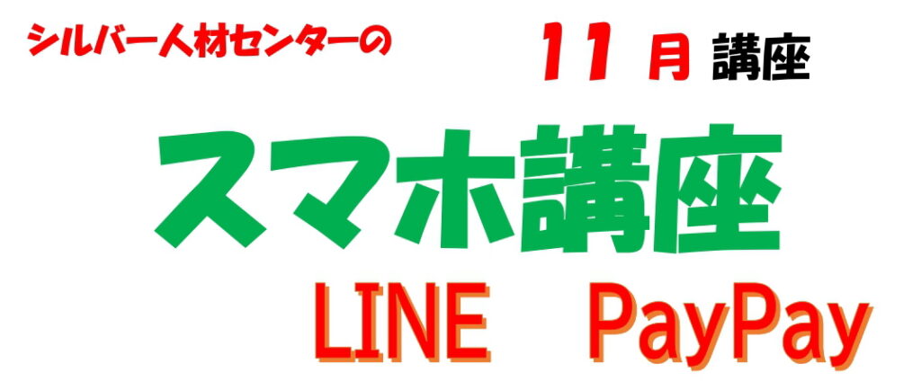 11月スマホ講座